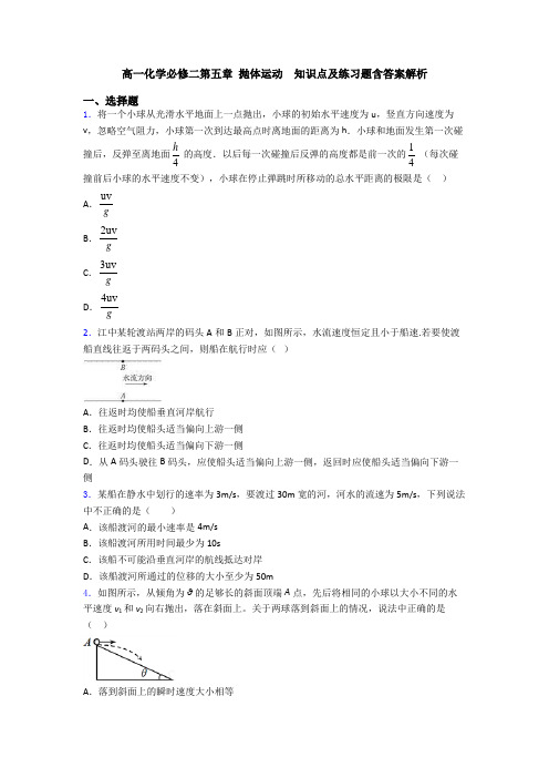 高一化学必修二第五章 抛体运动  知识点及练习题含答案解析