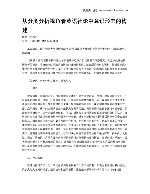 从分类分析视角看英语社论中意识形态的构建