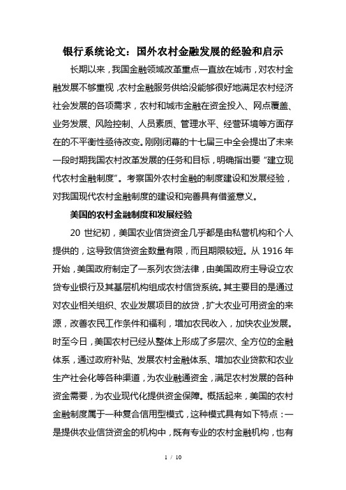 银行系统论文：国外农村金融发展的经验和启