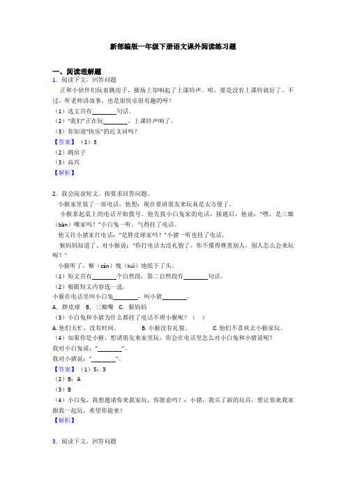 新部编版一年级下册语文课外阅读练习题