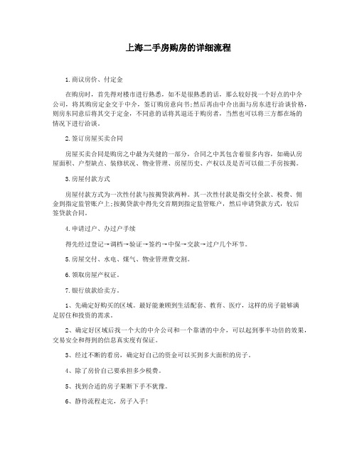上海二手房购房的详细流程