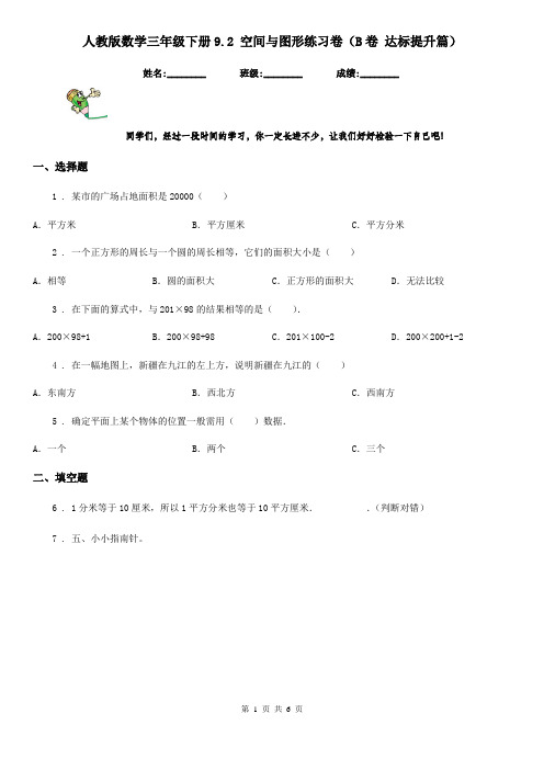 人教版数学三年级下册9.2 空间与图形练习卷(B卷 达标提升篇)