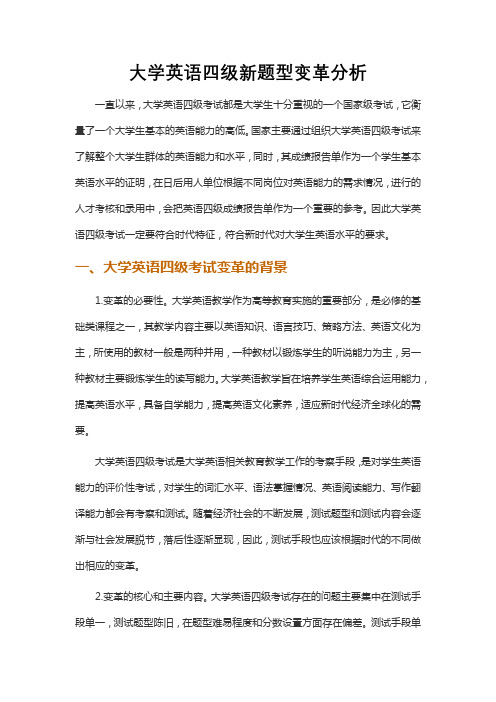 大学英语四级新题型变革分析