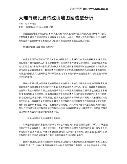 大理白族民居传统山墙图案造型分析