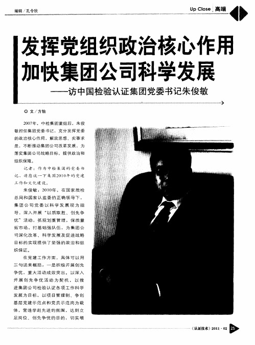 发挥党组织政治核心作用 加快集团公司科学发展——访中国检验认证集团党委书记朱俊敏