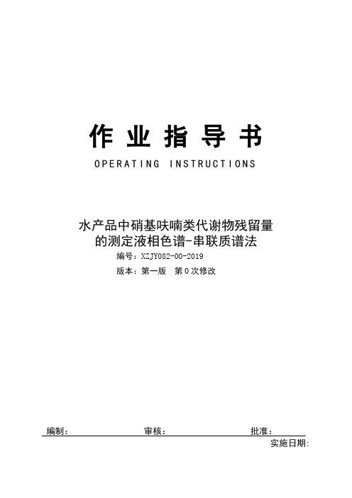 新版水产品中硝基呋喃类药物代谢物残留量的测定作业指导书
