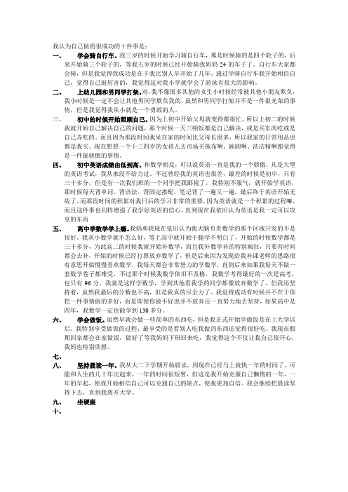 我认为自己做的很成功的十件事是