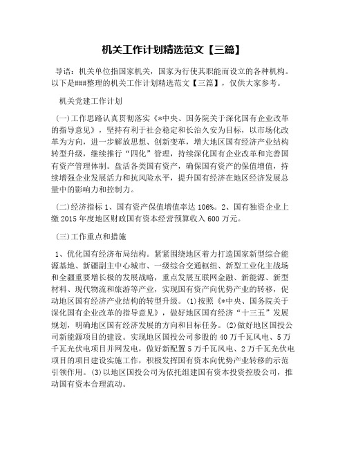 机关工作计划精选范文【三篇】