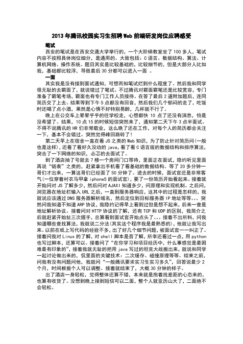 腾讯Web前端研发实习生面试经验(笔试+一面+二面)