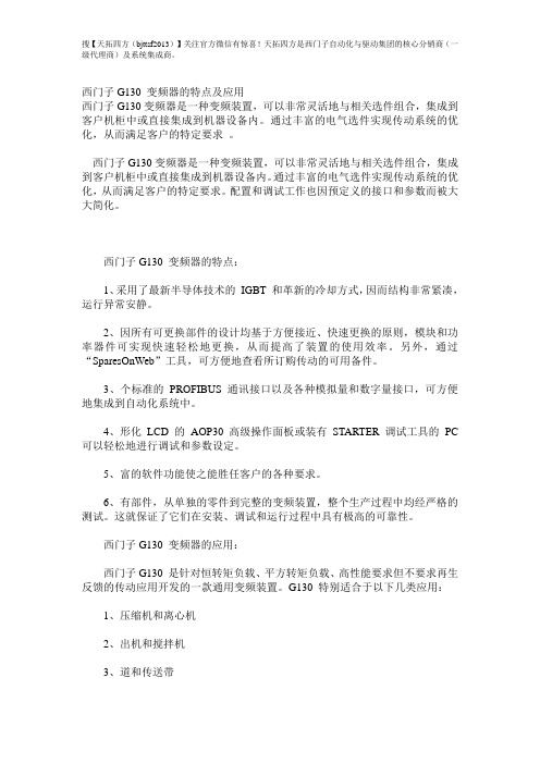 西门子G130 变频器的特点及应用