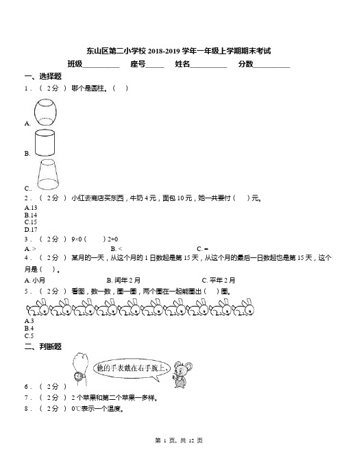 东山区第二小学校2018-2019学年一年级上学期期末考试(1)