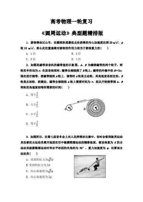 高考物理一轮复习《圆周运动》典型题精排版(含答案)