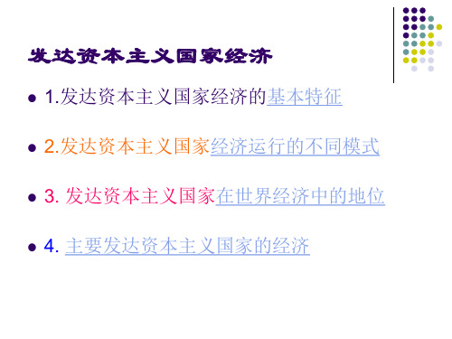 发达资本主义国家经济