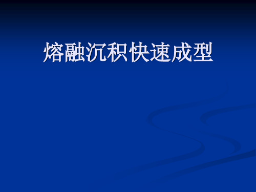 熔融沉积快速成型