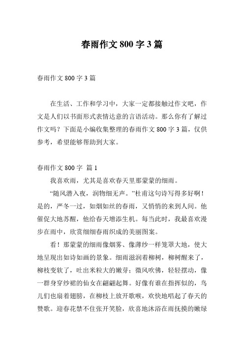 春雨作文800字3篇