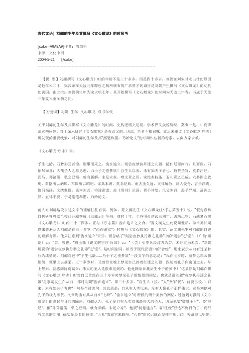刘勰的生年及其撰写《文心雕龙》的时间考