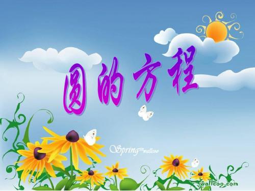 4.1 圆的方程