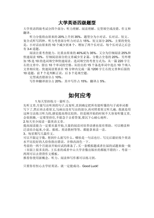 大学英语四级题型