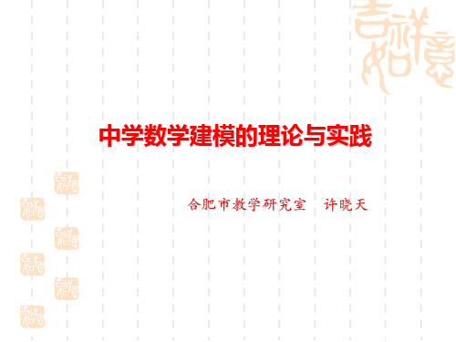 中学数学建模的理论与实践