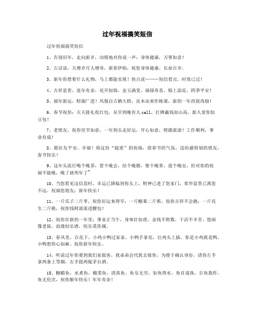 过年祝福搞笑短信