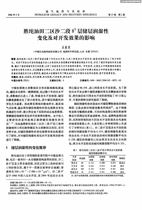 胜坨油田二区沙二段8 3层储层润湿性变化及对开发效果的影响