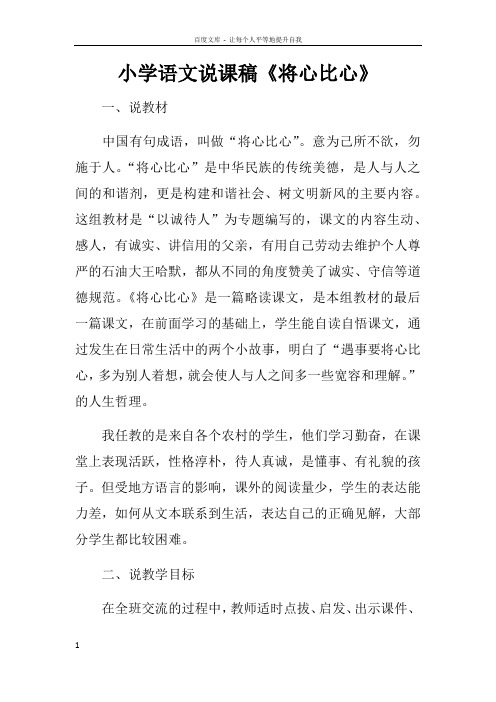 小学语文说课稿将心比心