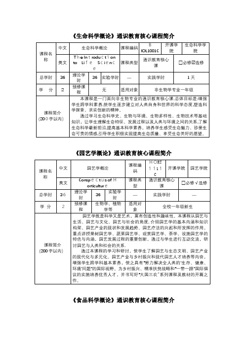 生命科学概论通识教育核心课程简介.docx