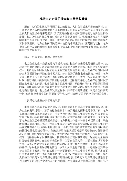 浅析电力企业的抄表和电费回收管理