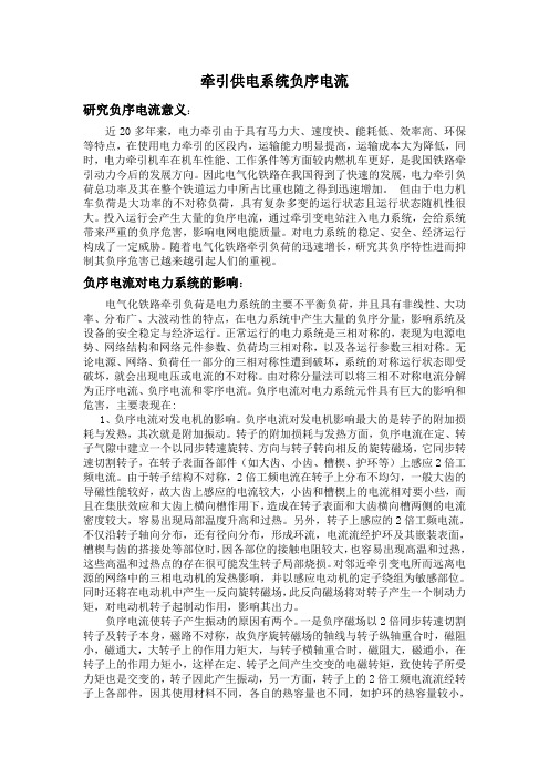 牵引供电系统负序电流
