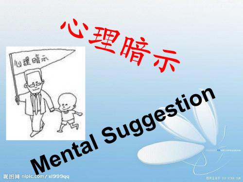 心理暗示