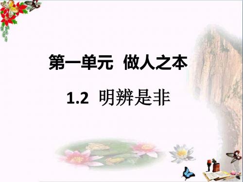 八年级道德与法治上册第一单元做人之本ppt优秀课件1 粤教版3