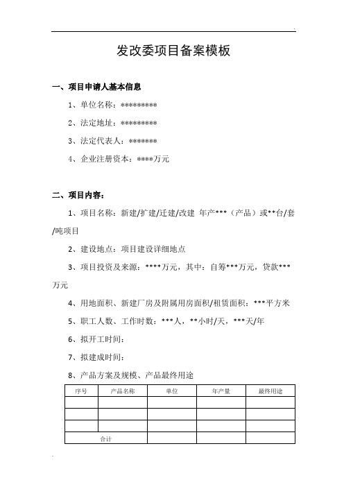 发改委项目备案模板