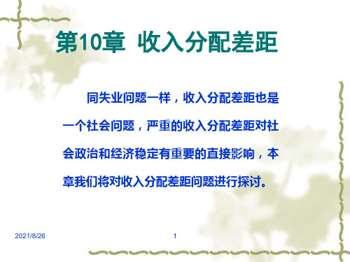 收入分配差距概述(ppt 52页)