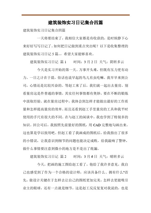 建筑装饰实习日记集合四篇