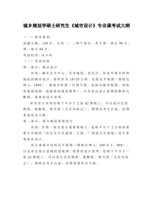 城乡规划学硕士研究生《城市设计》专业课考试大纲