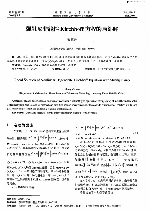 强阻尼非线性Kirchhoff方程的局部解