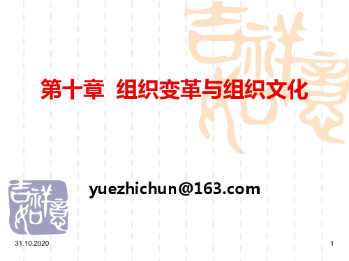 第十章组织变革与组织文化PPT课件
