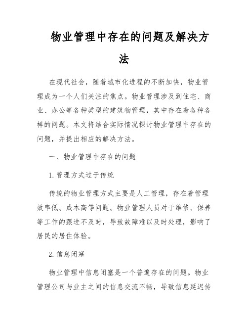 物业管理中存在的问题及解决方法