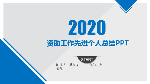 资助工作先进个人总结PPT