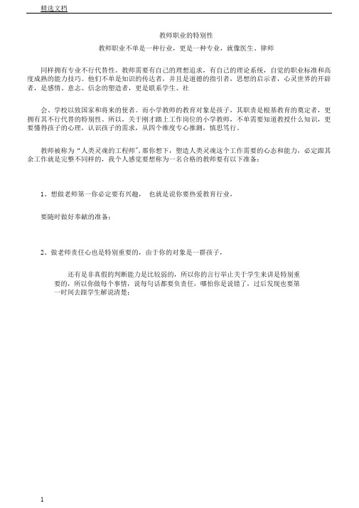 教师职业特殊性