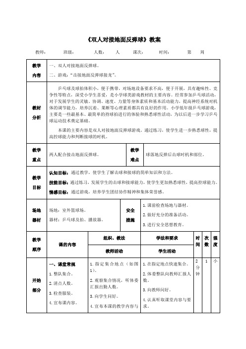 《双人对接地面反弹球》教案