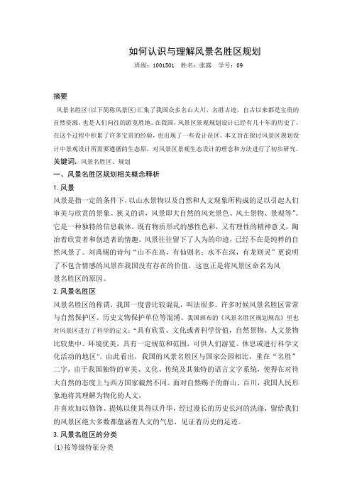 如何认识与理解风景名胜区规划