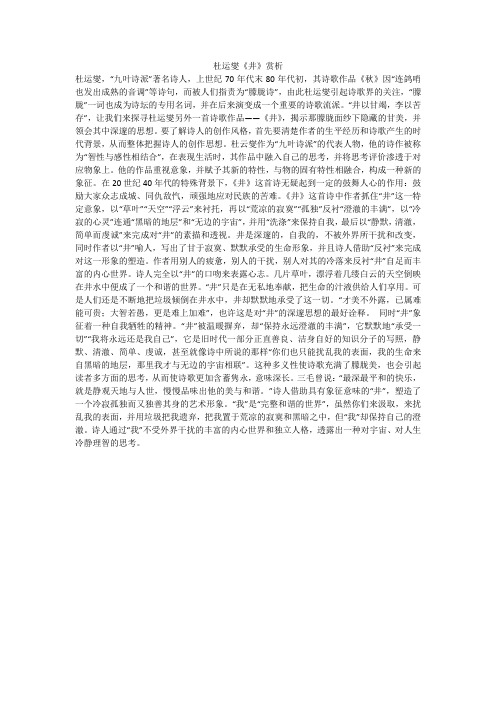 杜运燮《井》赏析