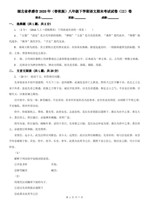 湖北省孝感市2020年(春秋版)八年级下学期语文期末考试试卷(II)卷