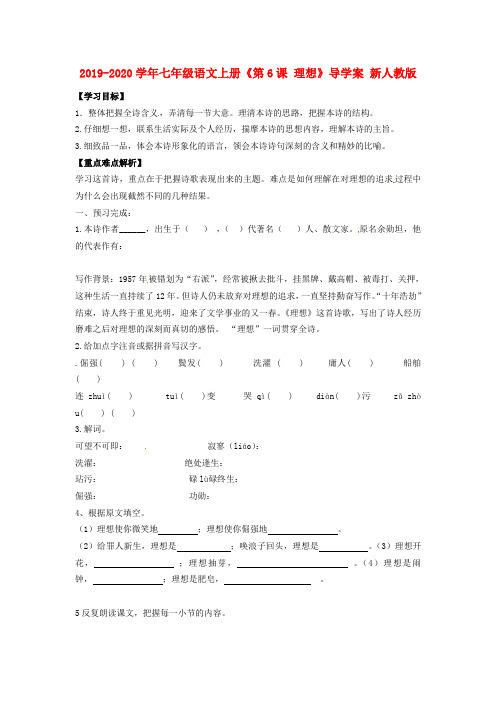 2019-2020学年七年级语文上册《第6课 理想》导学案 新人教版.doc