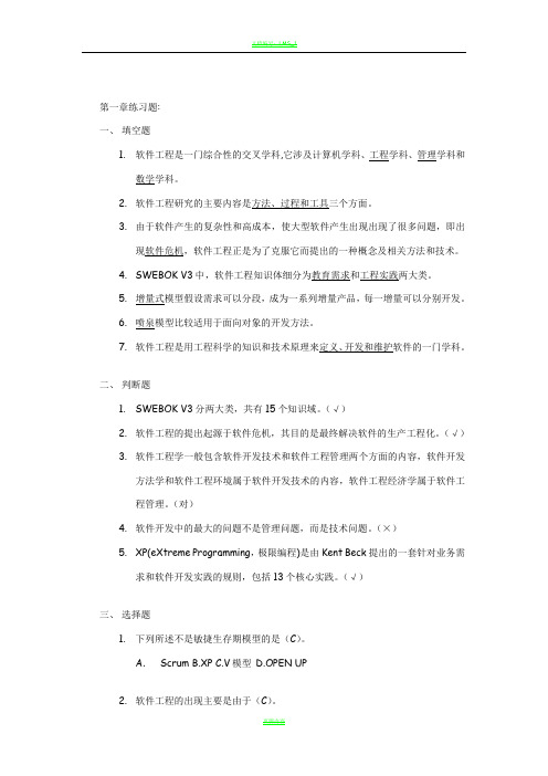 软件工程案例教程软件项目开发实践第一章练习题