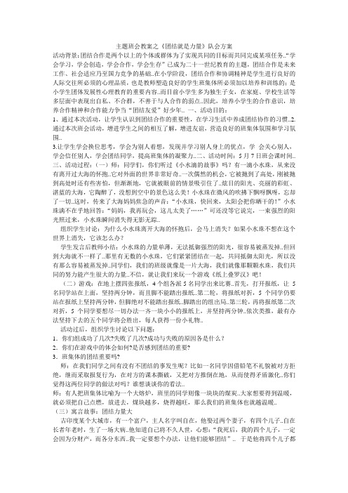 主题班会教案之《团结就是力量》队会方案