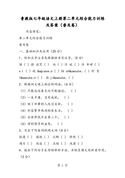 鲁教版七年级语文上册第二单元综合能力训练及答案(普及卷)