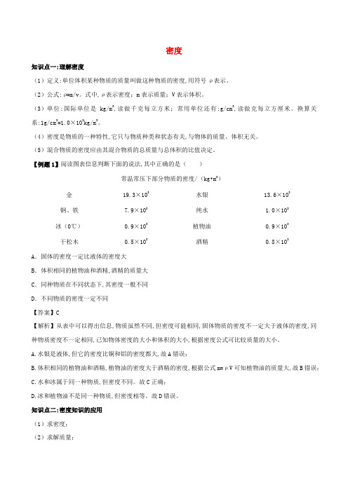 八年级物理上册密度知识点精讲与练习含解析新人教版