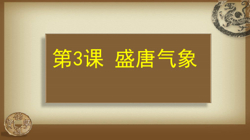 【说课】盛唐气象